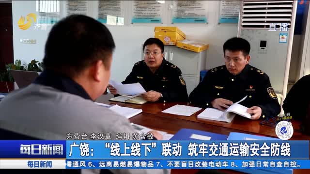 广饶：“线上线下”联动 筑牢交通运输安全防线