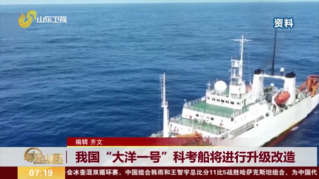 我国“大洋一号”科考船将进行升级改造