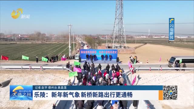 乐陵：新年新气象 新桥新路出行更通畅