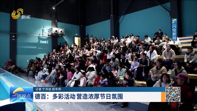德百：多彩活动 营造浓厚节日氛围