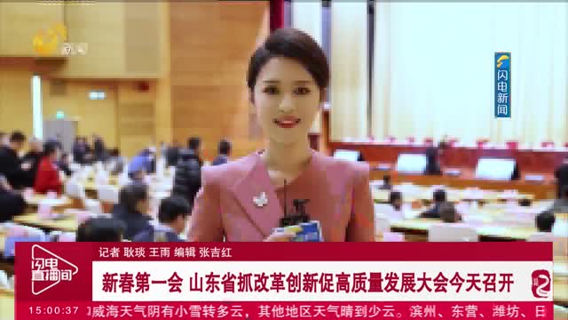 新春第一会 山东省抓改革创新促高质量发展大会今天召开