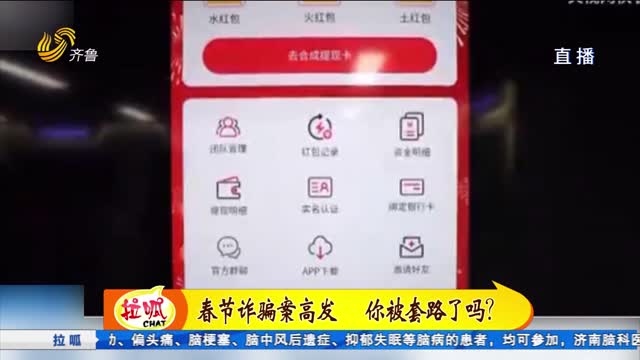 春节诈骗案件高发 你被套路了吗？