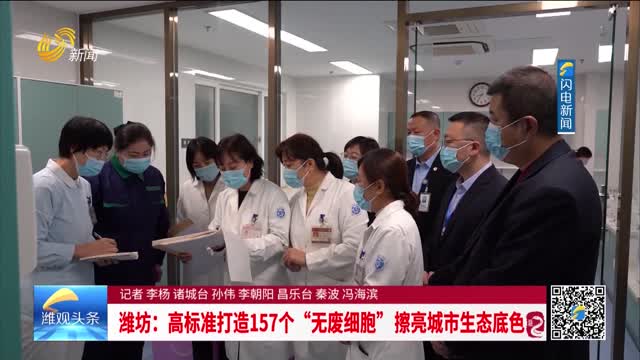 【生态建设 更好潍坊】潍坊：高标准打造157个“无废细胞”擦亮城市生态底色