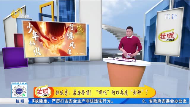 拉呱秀：票房登顶！“哪吒”何以再度“封神”？