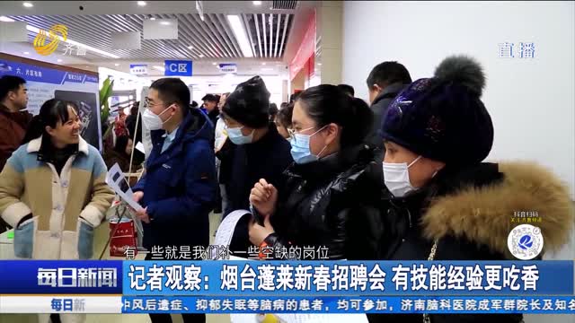 记者观察：烟台蓬莱新春招聘会 有技能经验更吃香
