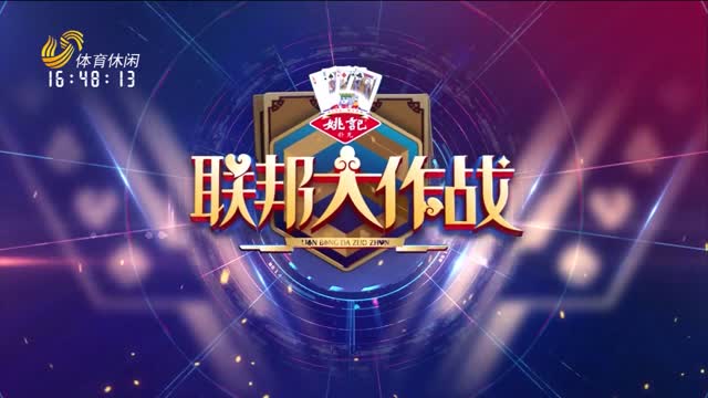 2025年02月07日《联邦大作战》完整版