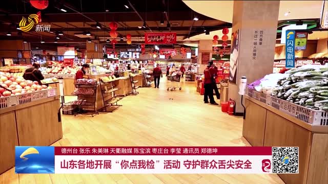 山东各地开展“你点我检”活动 守护群众舌尖安全