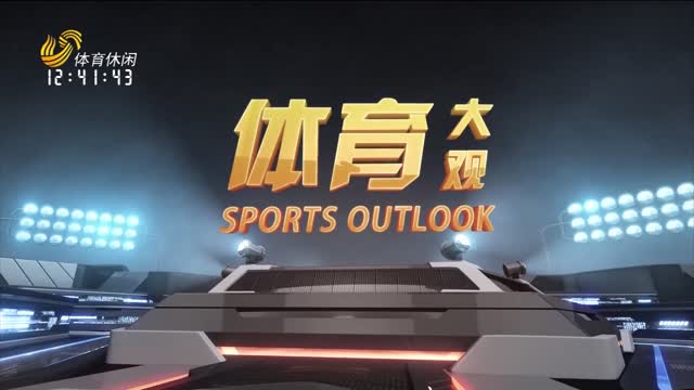 2025年02月08日《体育大观》