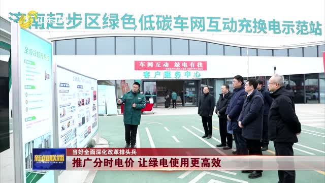 推广分时电价 让绿电使用更高效【当好全面深化改革排头兵】