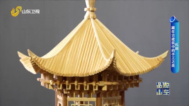 【品牌新势力】扎刻 藏在古建筑中的手工之美