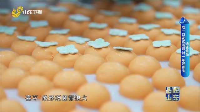 【品牌馨对话】迪雀食品 吃一口花式汤圆讨一年好彩头