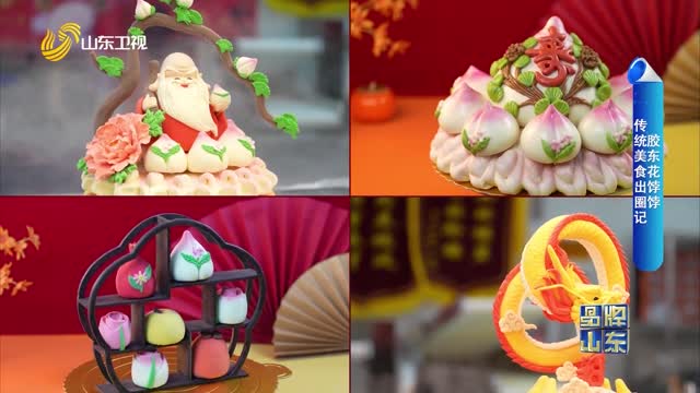 【品牌馨对话】胶东花饽饽 传统美食出圈记
