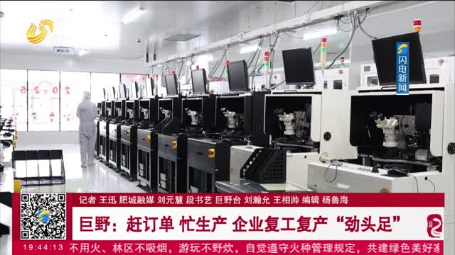【冲刺一季度“开门红”】巨野：赶订单 忙生产 企业复工复产“劲头足”