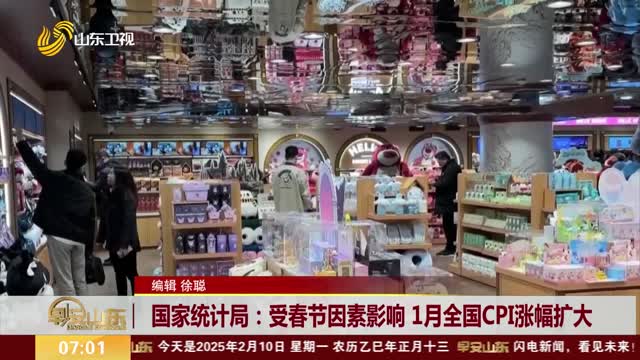 国家统计局：受春节因素影响 1月全国CPI涨幅扩大