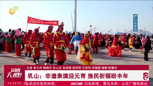 乳山：非遗表演迎元宵 渔民祈福盼丰年