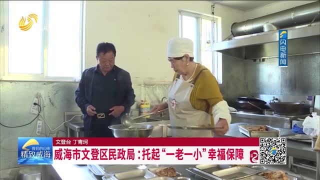 威海市文登区民政局：托起“一老一小”幸福保障