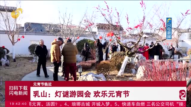 【元宵节临近】乳山：灯谜游园会 欢乐元宵节