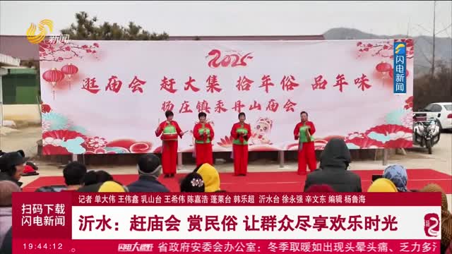 【元宵节临近】沂水：赶庙会 赏民俗 让群众尽享欢乐时光