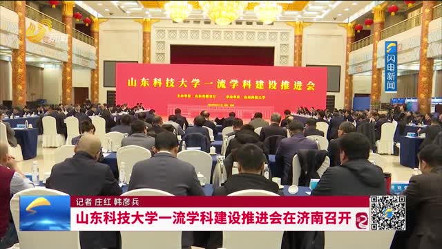 山东科技大学一流学科建设推进会在济南召开