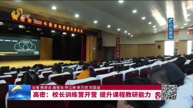 高密：校长训练营开营 提升课程教研能力