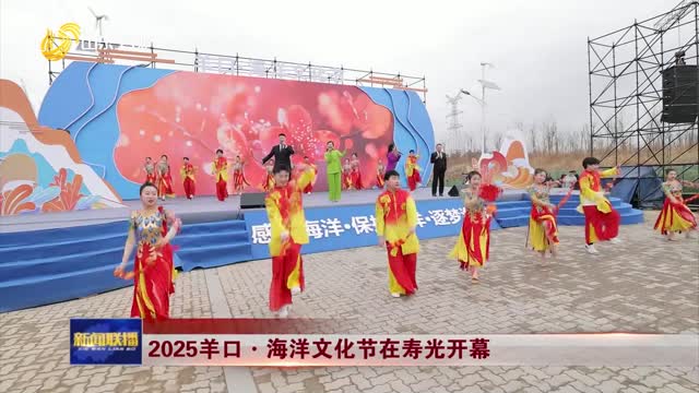 2025羊口·海洋文化节在寿光开幕
