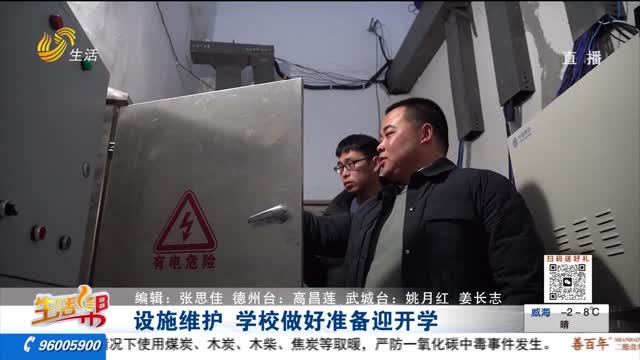设施维护 学校做好准备迎开学