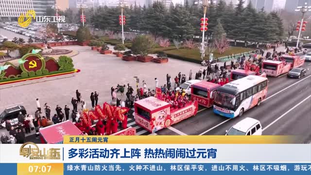 【正月十五闹元宵】多彩活动齐上阵 热热闹闹过元宵