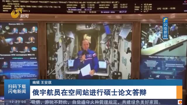 俄宇航员在空间站进行硕士论文答辩