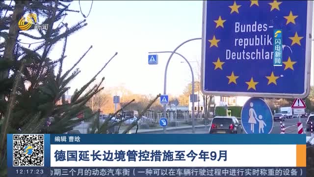 德国延长边境管控措施至今年9月