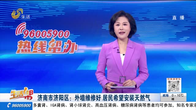 济南市济阳区：外墙维修好 居民希望安装天然气