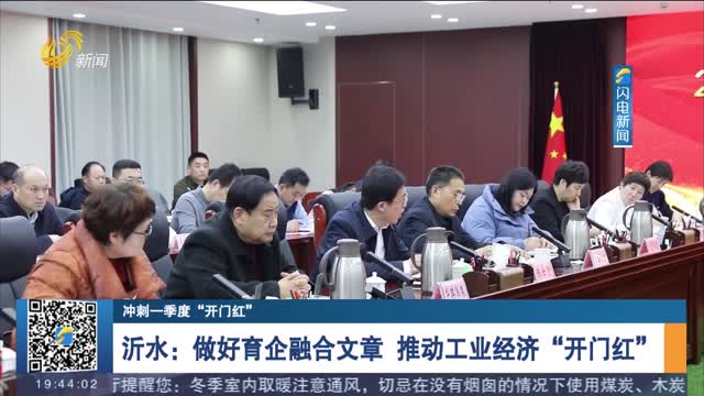【冲刺一季度“开门红”】沂水：做好育企融合文章 推动工业经济“开门红”