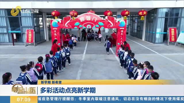 【新学期 新希望】多彩活动点亮新学期