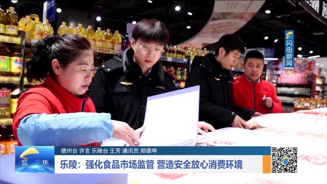 乐陵：强化食品市场监管 营造安全放心消费环境