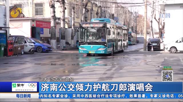 济南公交倾力护航刀郎演唱会