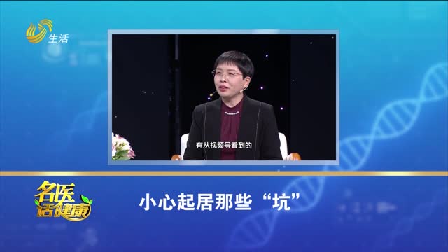 20250215《名医话健康》：小心起居那些“坑”