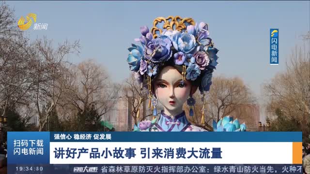 【强信心 稳经济 促发展】讲好产品小故事 引来消费大流量