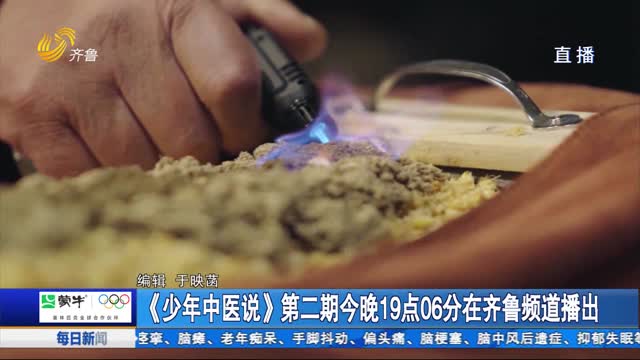 《少年中医说》第二期今晚19点06分在齐鲁频道播出