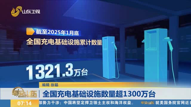 全国充电基础设施数量超1300万台