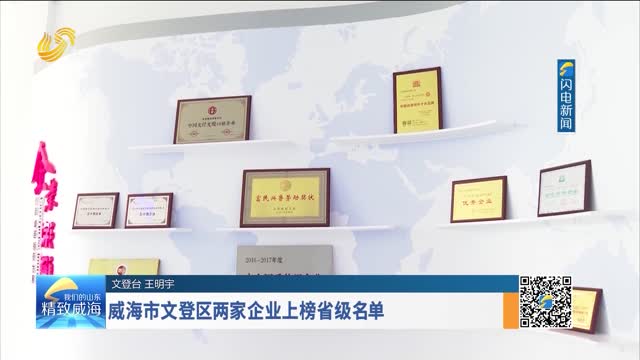 威海市文登区两家企业上榜省级名单
