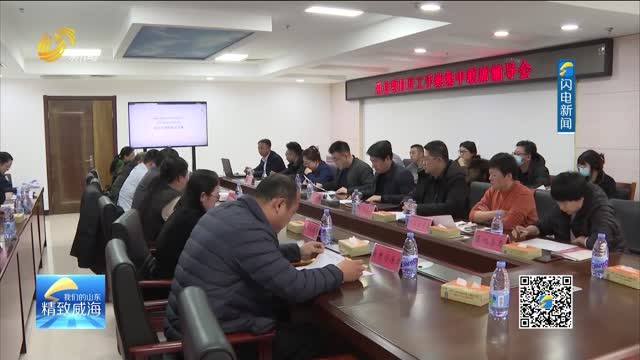 威海市文登区行政审批服务局：优化营商环境 助力项目建设