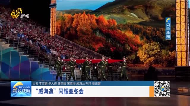 “威海造”闪耀亚冬会