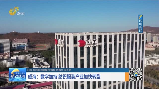 威海：数字加持 纺织服装产业加快转型