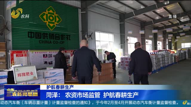 【护航春耕生产】菏泽：农资市场监管 护航春耕生产