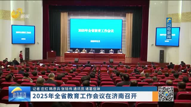 2025年全省教育工作会议在济南召开