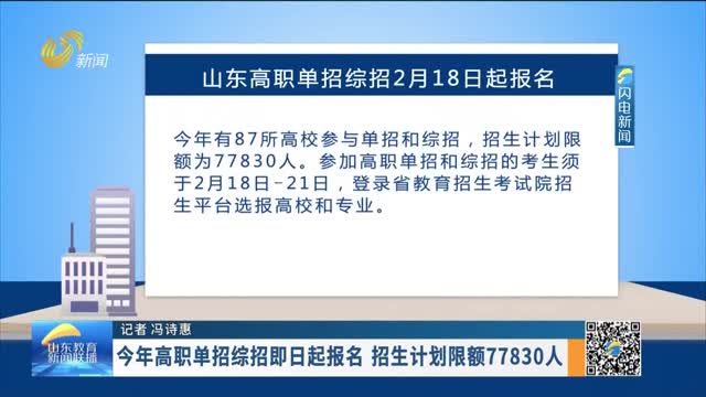 今年高职单招综招即日起报名 招生计划限额77830人