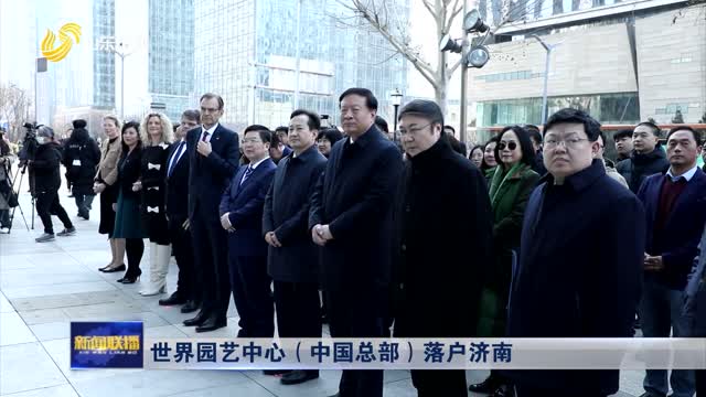世界园艺中心（中国总部）落户济南