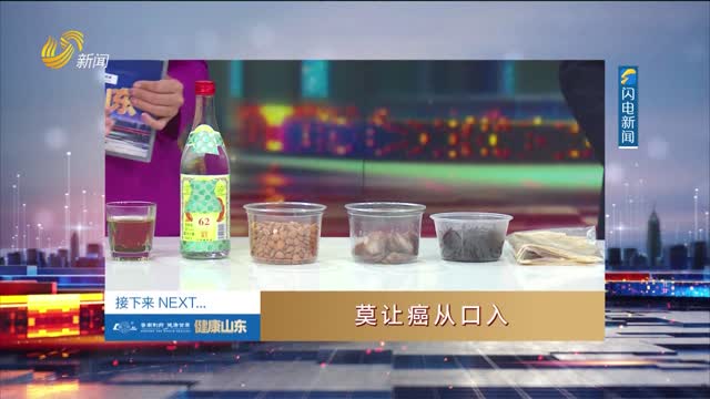 20250219《健康山东》：莫让癌从口入