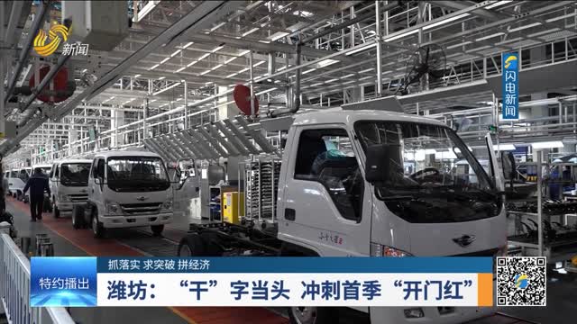 【抓落实 求突破 拼经济】潍坊：“干”字当头 冲刺首季“开门红”