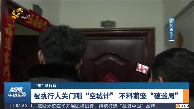 【“亮“剑行动】被执行人关门唱“空城计“ 不料萌宠“破迷局“
