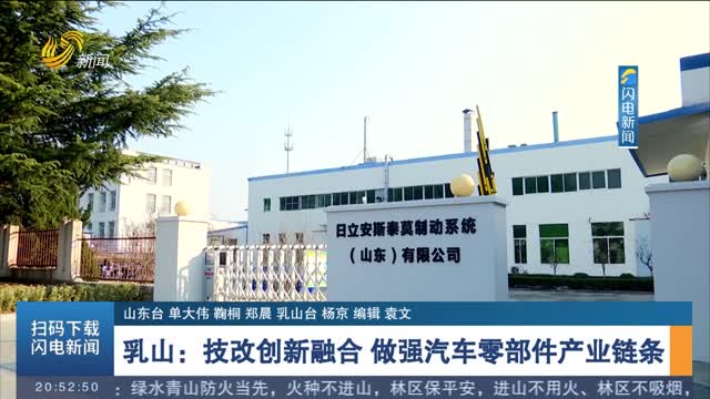乳山：技改创新融合 做强汽车零部件产业链条